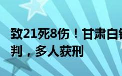 致21死8伤！甘肃白银百公里越野赛案一审宣判，多人获刑