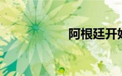阿根廷开始放大招了