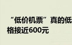 “低价机票”真的低价？9元机票实际到手价格接近600元