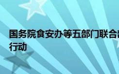 国务院食安办等五部门联合部署校园食品安全排查整治专项行动