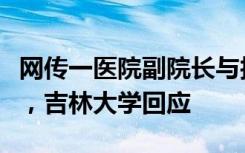 网传一医院副院长与护士发生性关系致其受伤，吉林大学回应