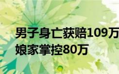 男子身亡获赔109万，幼子仅拿20万，前妻娘家掌控80万