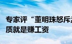 专家评“董明珠怒斥孟羽童”：所有工作的本质就是赚工资