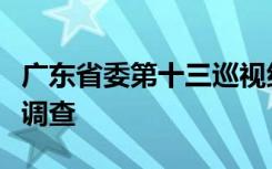 广东省委第十三巡视组原组长闫宝璋接受审查调查