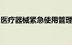 医疗器械紧急使用管理规定（试行）今天发布