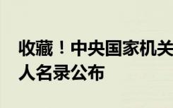 收藏！中央国家机关和地方2024年新闻发言人名录公布