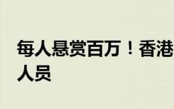 每人悬赏百万！香港警方再通缉5名卖国卖港人员