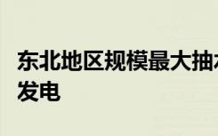 东北地区规模最大抽水蓄能电站首台机组投产发电