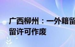 广西柳州：一外籍留学生旷课超60课时，居留许可作废