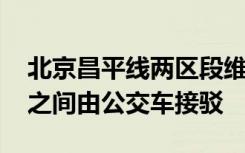 北京昌平线两区段维持运营 西二旗至朱辛庄之间由公交车接驳