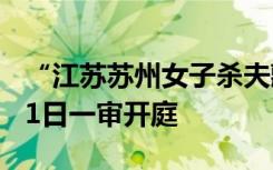“江苏苏州女子杀夫藏尸冰柜”案将于12月21日一审开庭