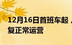 12月16日首班车起，北京地铁昌平线全线恢复正常运营