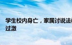 学生校内身亡，家属讨说法被拘？教体局：家属采取的方式过激
