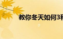 教你冬天如何3秒内快速起床！！
