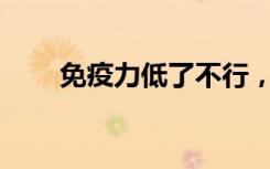 免疫力低了不行，太高为何也不可？