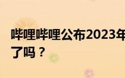 哔哩哔哩公布2023年度弹幕，今年你“啊？”了吗？