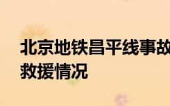 北京地铁昌平线事故30余人受伤！雪夜直击救援情况