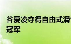 谷爱凌夺得自由式滑雪U型场地世界杯铜山站冠军
