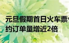 元旦假期首日火车票今天开抢，第三方平台预约订单量增近2倍