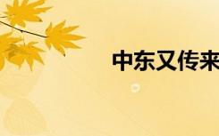 中东又传来一个坏消息