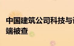 中国建筑公司科技与设计管理部原总经理江建端被查