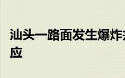 汕头一路面发生爆炸井盖被炸飞，当地政府回应