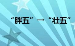 “胖五”→“壮五” 士别三年，昂首相看