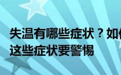 失温有哪些症状？如何救治？冬季在室外如有这些症状要警惕