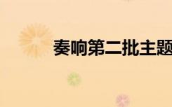 奏响第二批主题教育三“不”曲