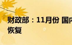 财政部：11月份 国内增值税等部分税种持续恢复