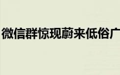 微信群惊现蔚来低俗广告？蔚来：非官方行为