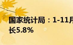 国家统计局：1-11月份基础设施投资同比增长5.8%