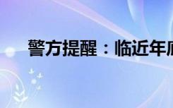 警方提醒：临近年底，积分诈骗又来了