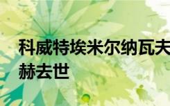 科威特埃米尔纳瓦夫·艾哈迈德·贾比尔·萨巴赫去世