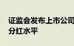 证监会发布上市公司现金分红指引 推动提高分红水平