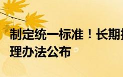 制定统一标准！长期护理保险失能等级评估管理办法公布