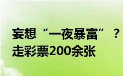 妄想“一夜暴富”？4人连偷多家彩票店，盗走彩票200余张