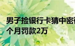 男子捡银行卡猜中密码取5000，法院判拘役3个月罚款2万