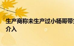 生产商称未生产过小杨哥带货牛肉卷，委托手续齐全，市监介入