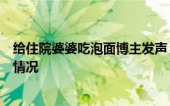 给住院婆婆吃泡面博主发声：视频摆拍真实还原自己坐月子情况