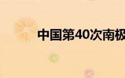 中国第40次南极考察内陆队出征