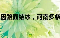 因路面结冰，河南多条高速禁止所有车辆上站