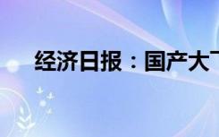 经济日报：国产大飞机如何飞出大商机