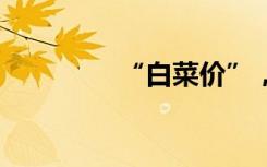 “白菜价”，近5年最低！