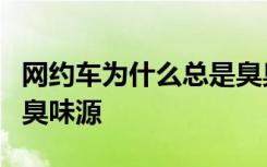 网约车为什么总是臭臭的？汽车内饰是巨大的臭味源