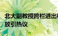 北大副教授跨栏进出校门，大学校园该不该开放引热议