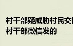 村干部疑威胁村民交医保？当地回应：别人拿村干部微信发的