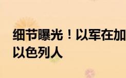 细节曝光！以军在加沙地带误杀3名被扣押的以色列人