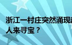 浙江一村庄突然涌现超多寻宝者，为何这么多人来寻宝？