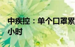 中疾控：单个口罩累计使用时间不建议超过8小时